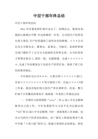 中层干部年终总结