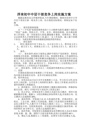 中层干部竞争上岗实施方案