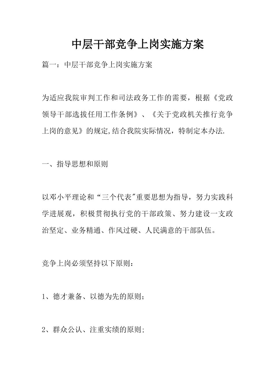 中层干部竞争上岗实施方案_第1页