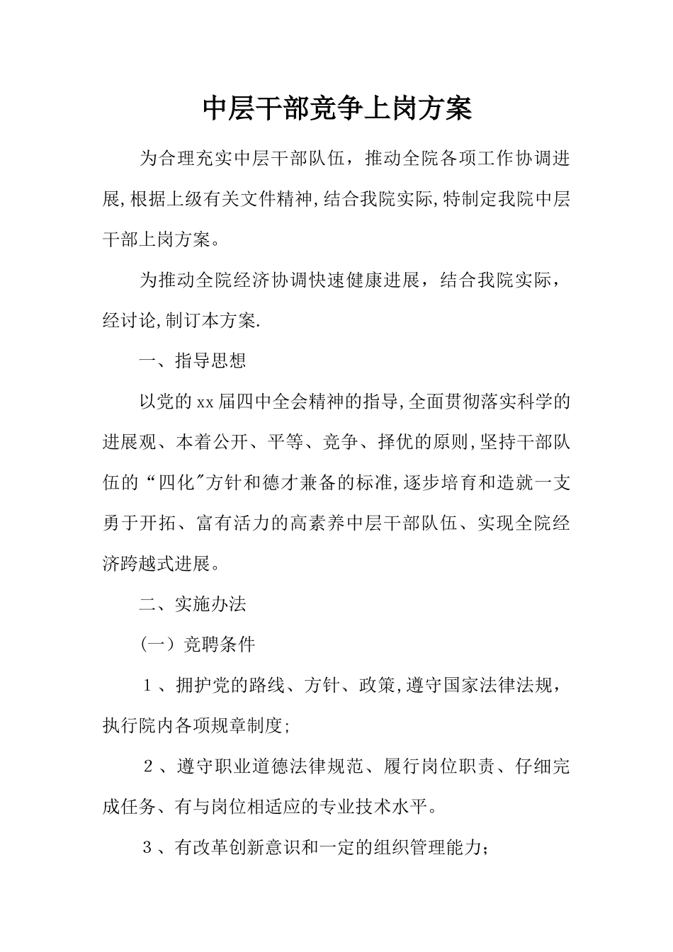 中层干部竞争上岗方案_第1页