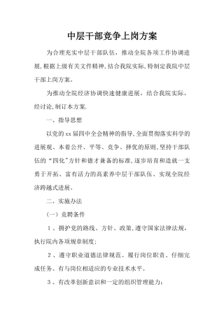 中层干部竞争上岗方案