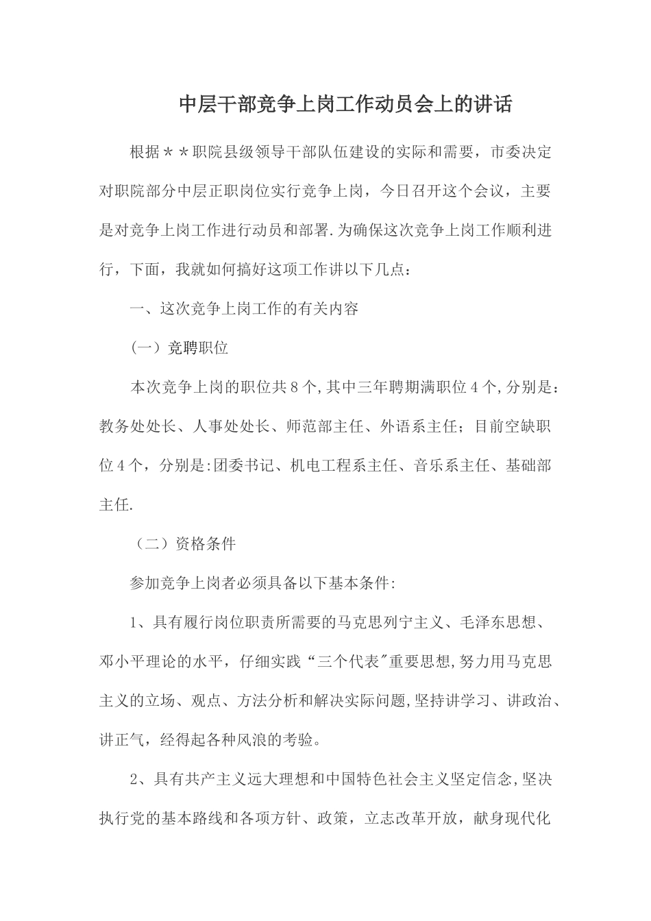 中层干部竞争上岗工作动员会上的讲话_第1页