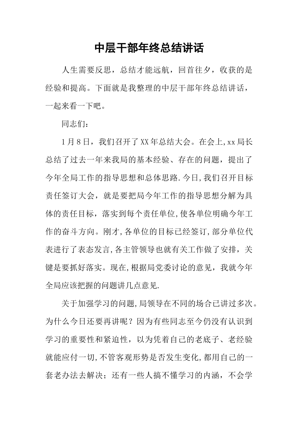 中层干部年终总结讲话_第1页