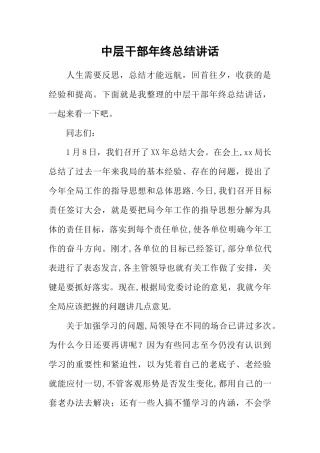 中层干部年终总结讲话