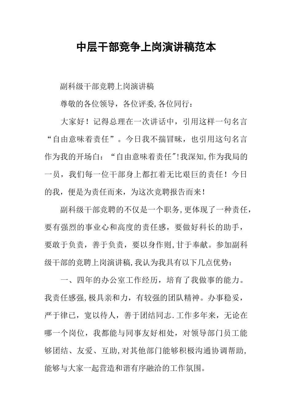 中层干部竞争上岗演讲稿范本_第1页