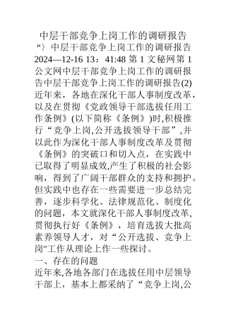 中层干部竞争上岗工作的调研报告