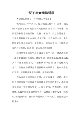 中层干部竞岗演讲稿