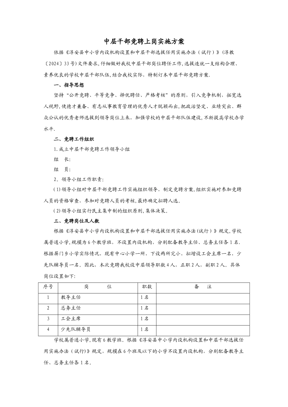 中层干部竞聘上岗实施方案_第1页