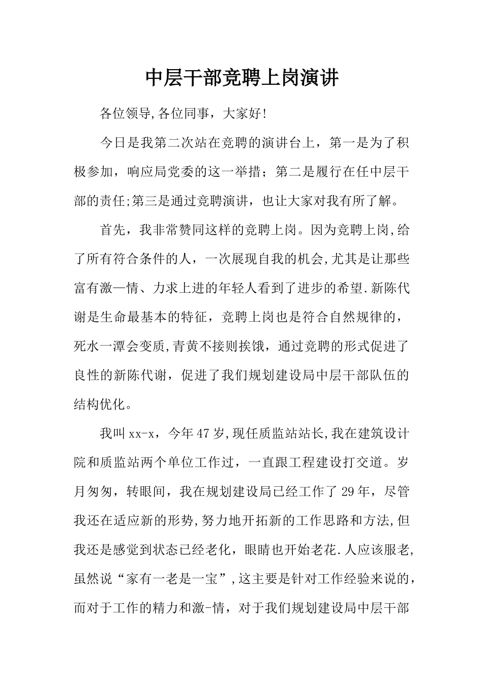 中层干部竞聘上岗演讲_第1页