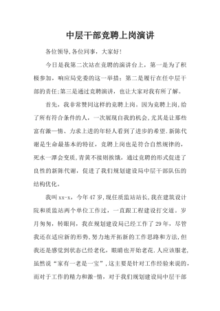 中层干部竞聘上岗演讲