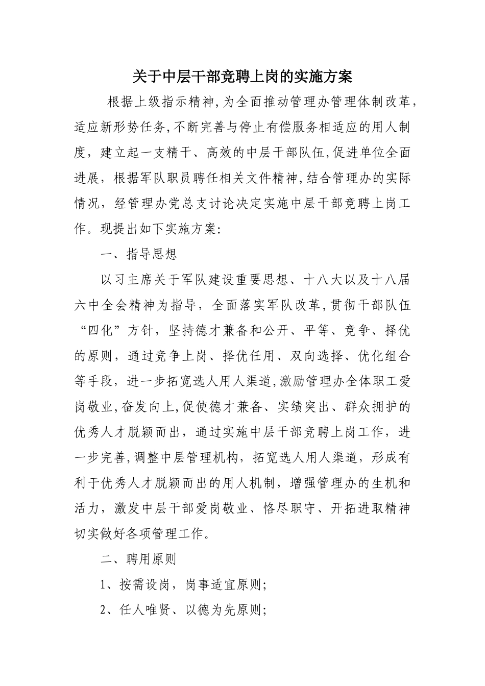 中层干部竞聘上岗的实施方案_第1页