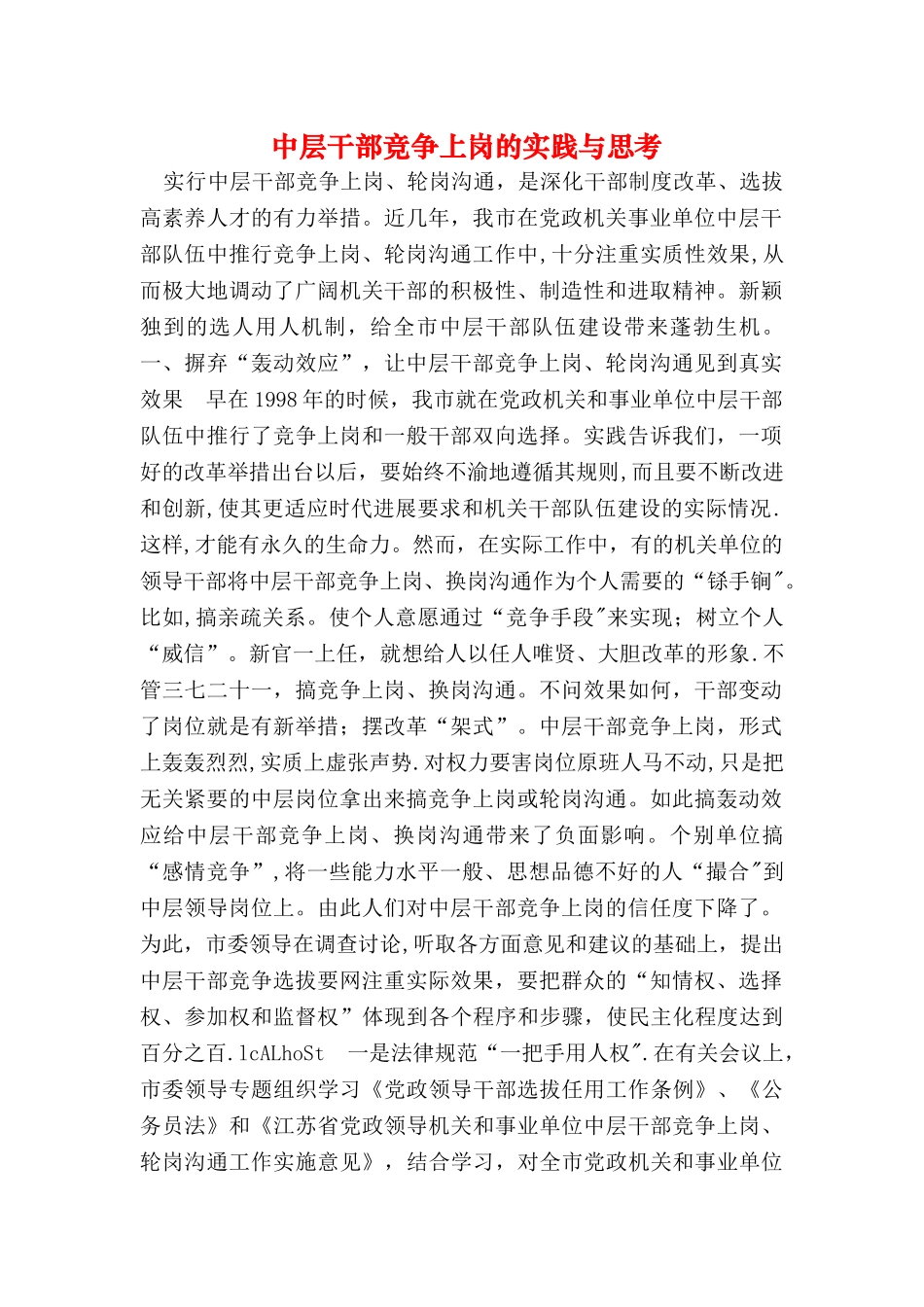 中层干部竞争上岗的实践与思考_第1页
