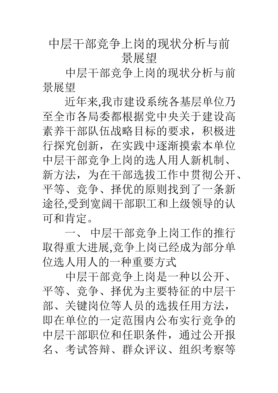 中层干部竞争上岗的现状分析与前景展望_第1页