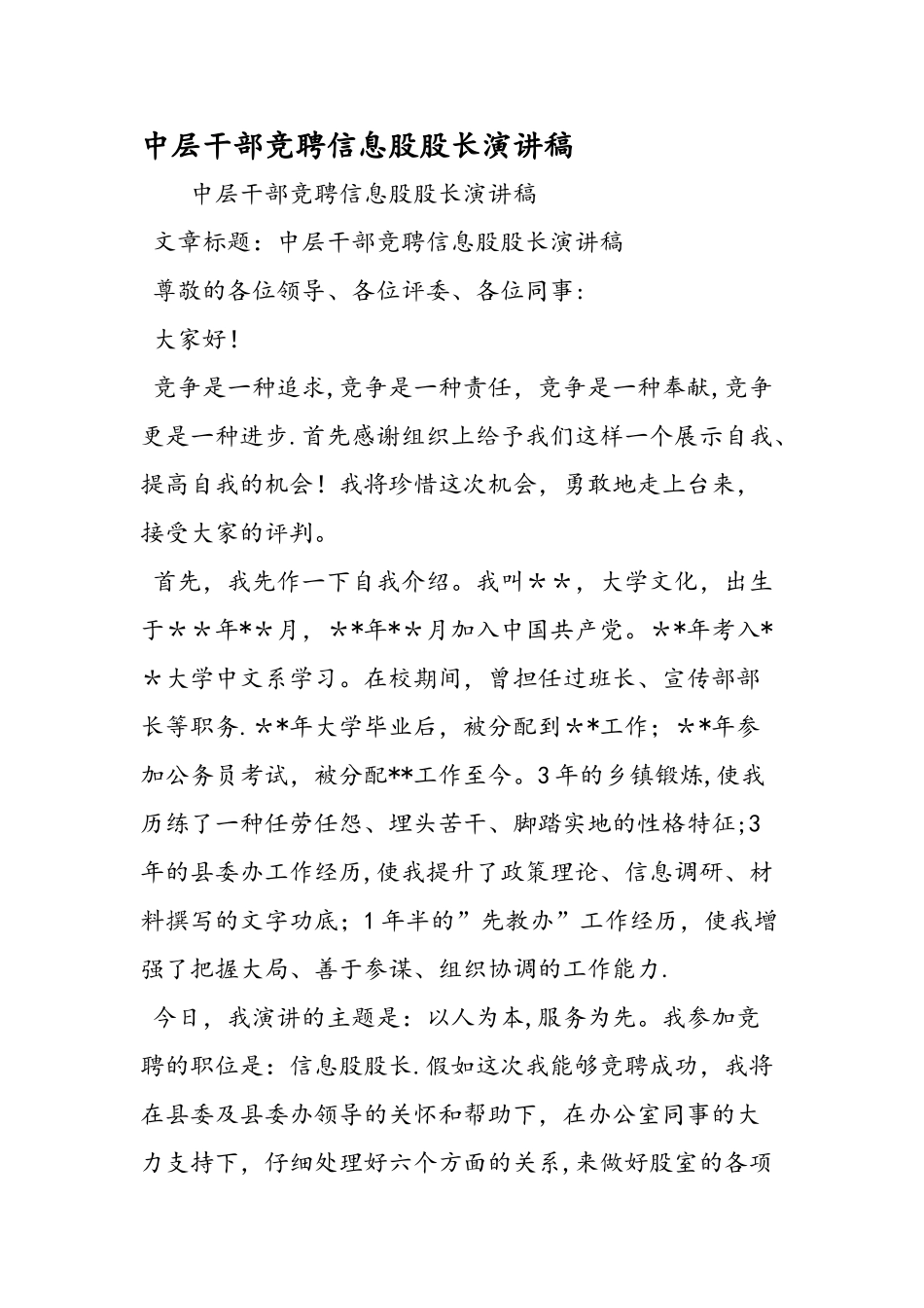 中层干部竞聘信息股股长演讲稿_第1页