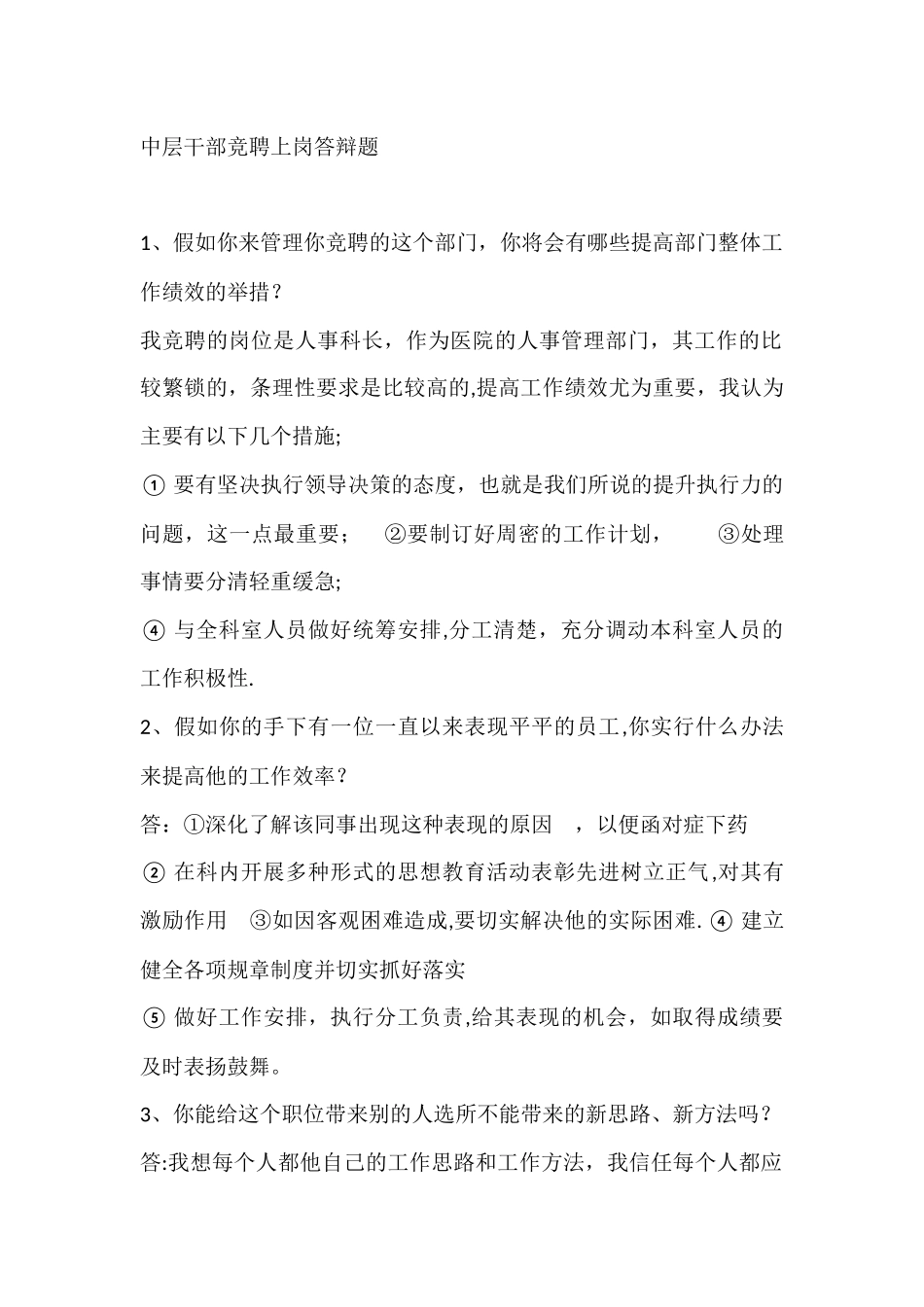 中层干部竞聘上岗答辩题_第1页