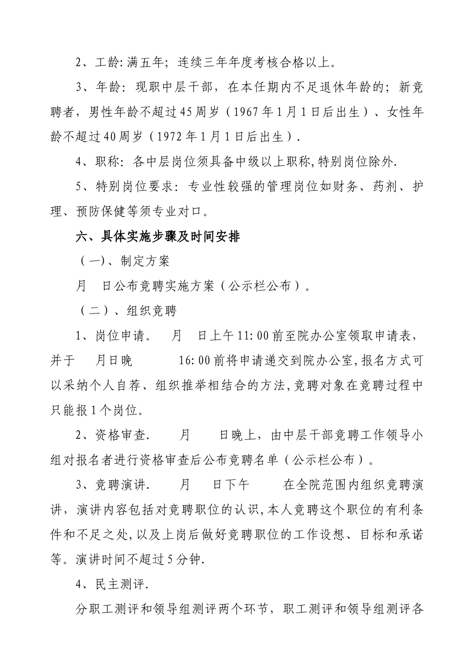 中层干部竞聘实施方案_第3页