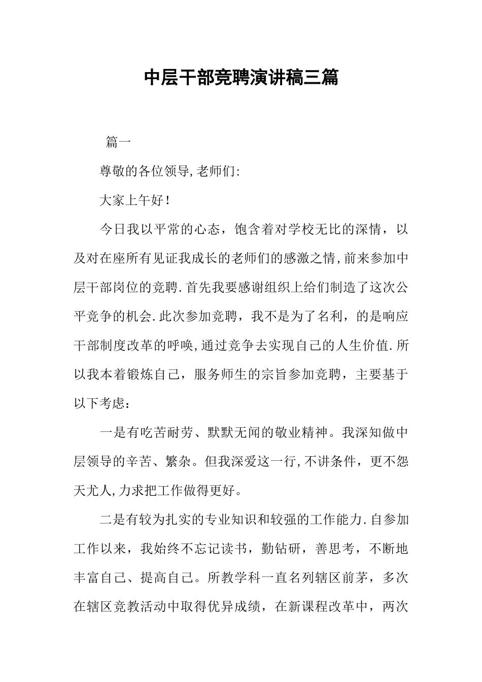 中层干部竞聘演讲稿三篇_第1页