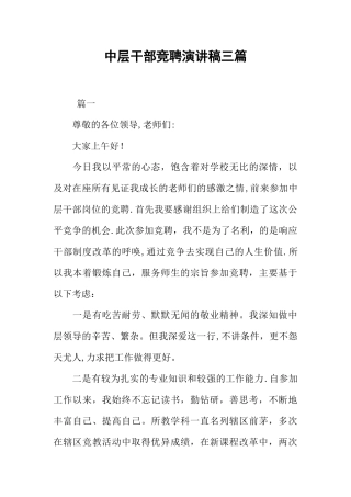 中层干部竞聘演讲稿三篇