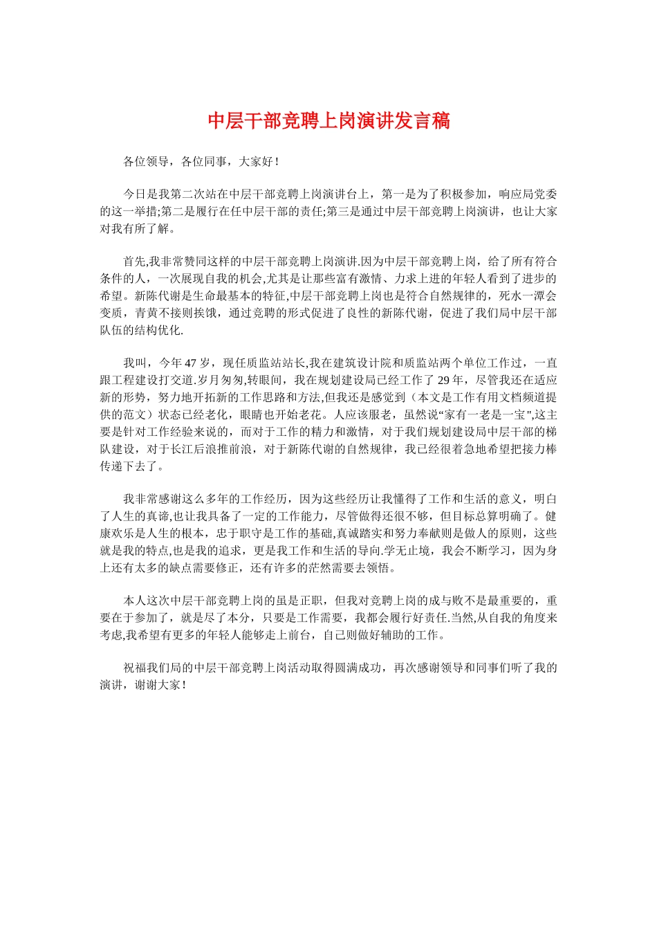中层干部竞聘上岗演讲发言稿与中层干部竞聘演讲汇编_第1页