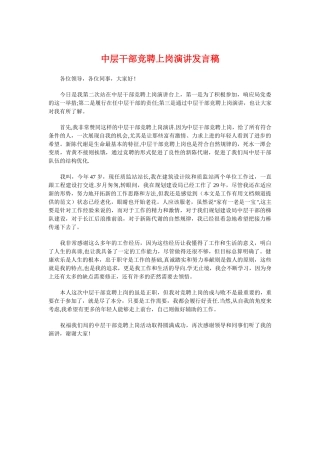 中层干部竞聘上岗演讲发言稿与中层干部竞聘演讲汇编
