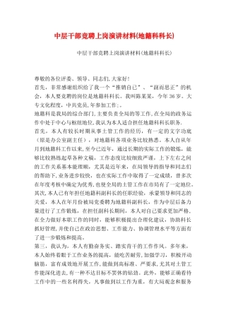 中层干部竞聘上岗演讲材料