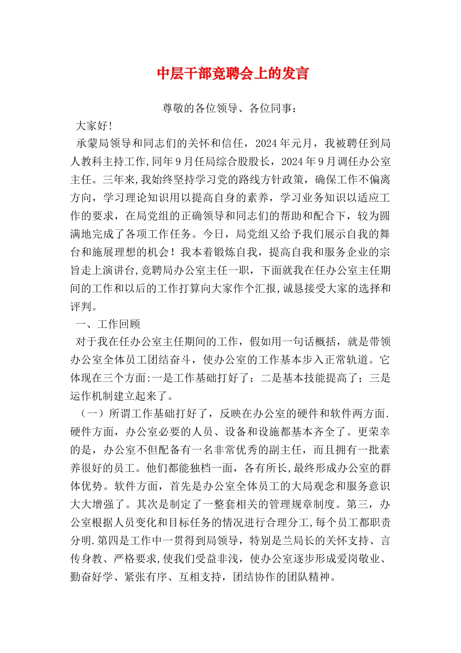 中层干部竞聘会上的发言_第1页