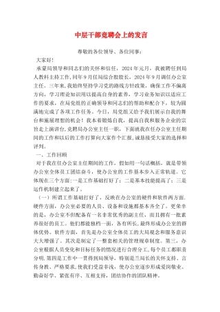 中层干部竞聘会上的发言