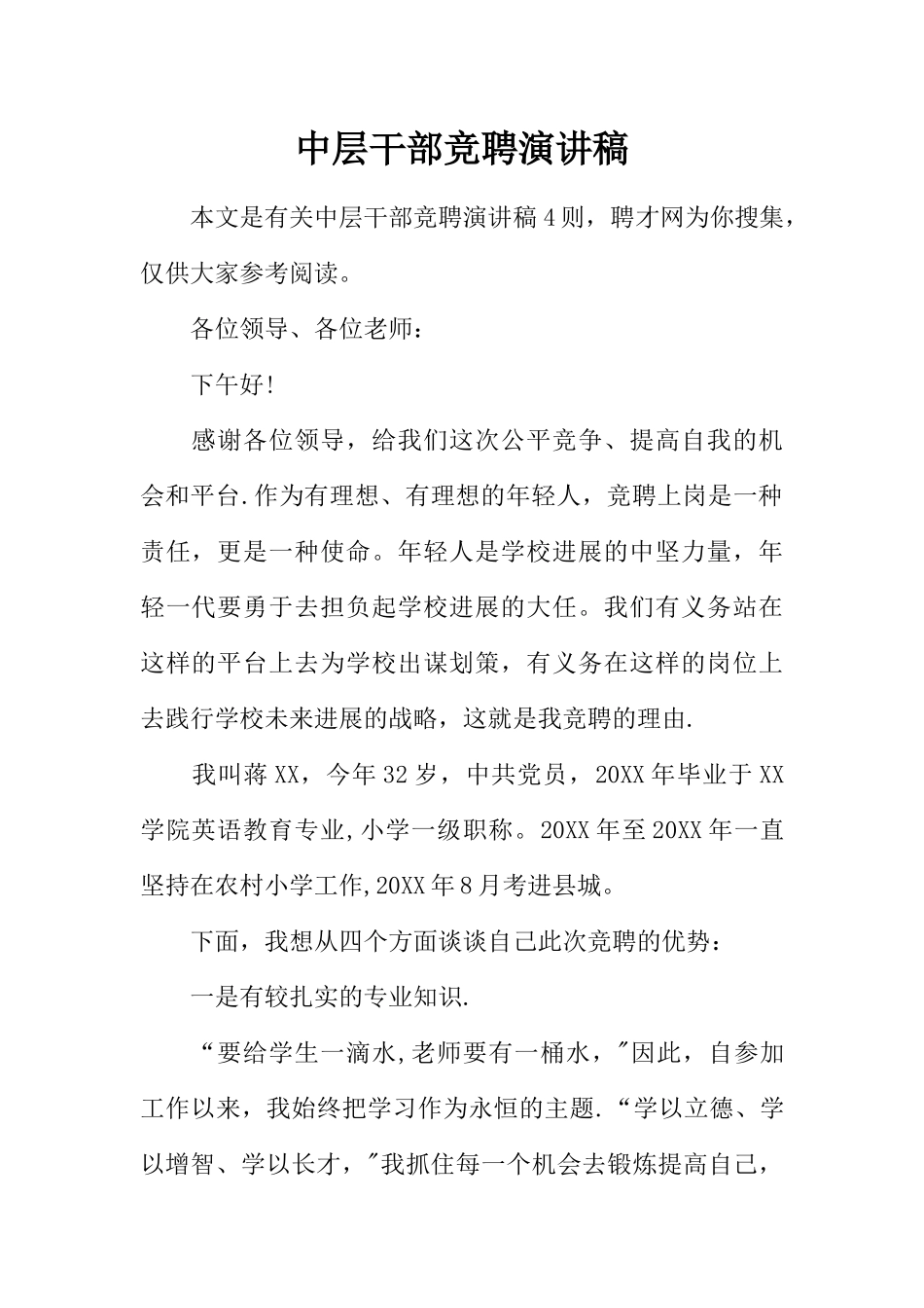 中层干部竞聘演讲稿_第1页