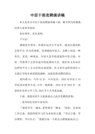 中层干部竞聘演讲稿