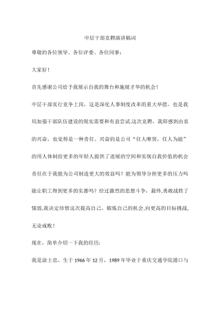 中层干部竞聘演讲稿词