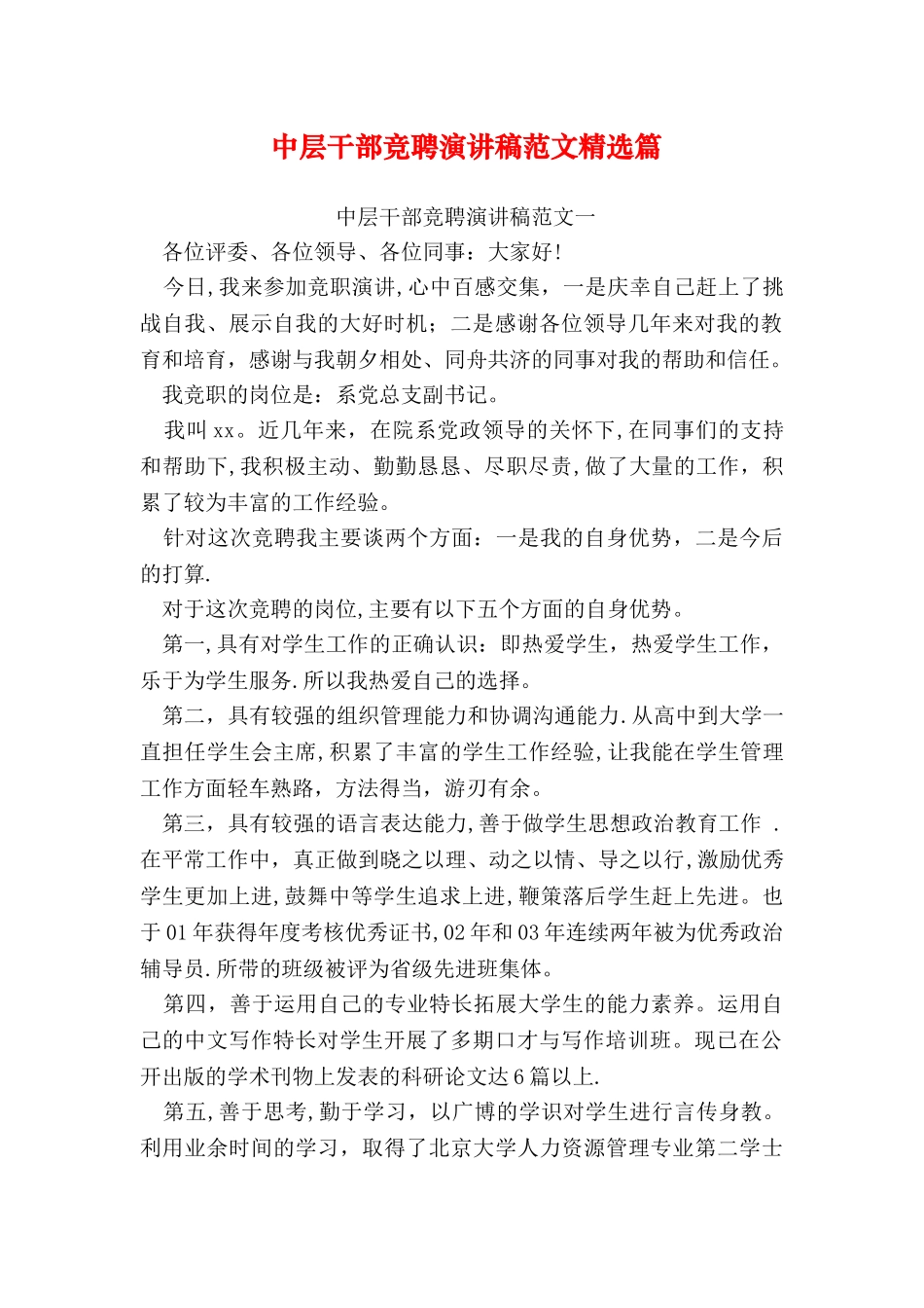 中层干部竞聘演讲稿范文精选篇_第1页