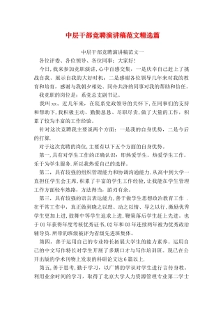 中层干部竞聘演讲稿范文精选篇