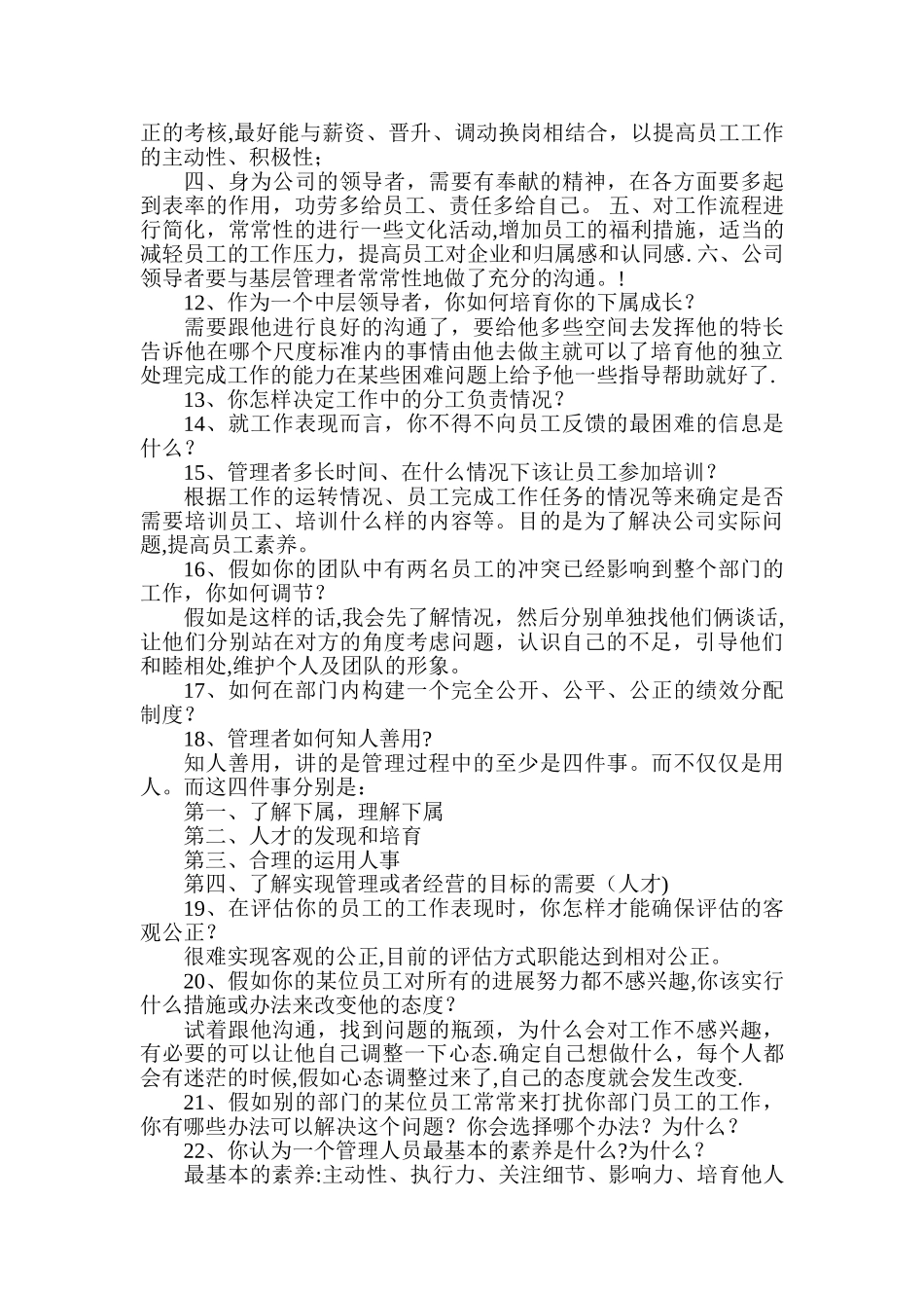 中层干部竞聘答辩题和参考题答案汇总_第3页