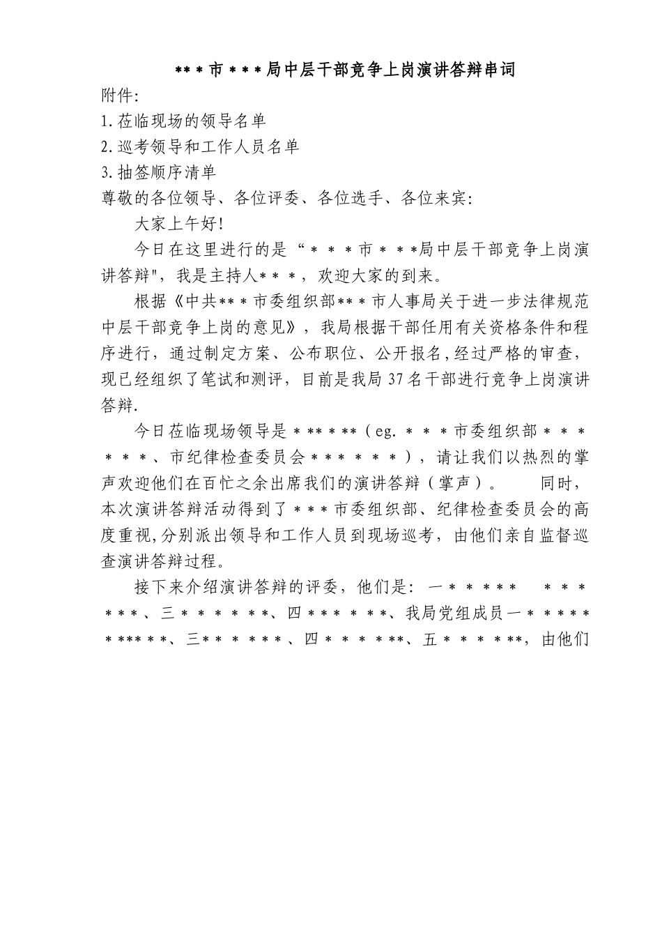 中层干部竞选主持词_第1页