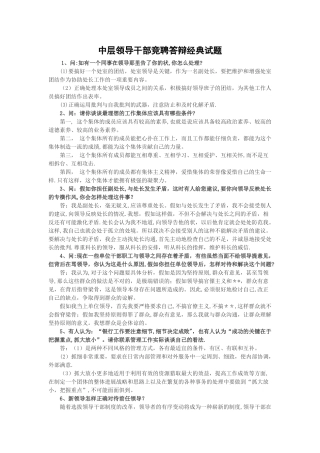 中层干部竞聘答辩经典试题