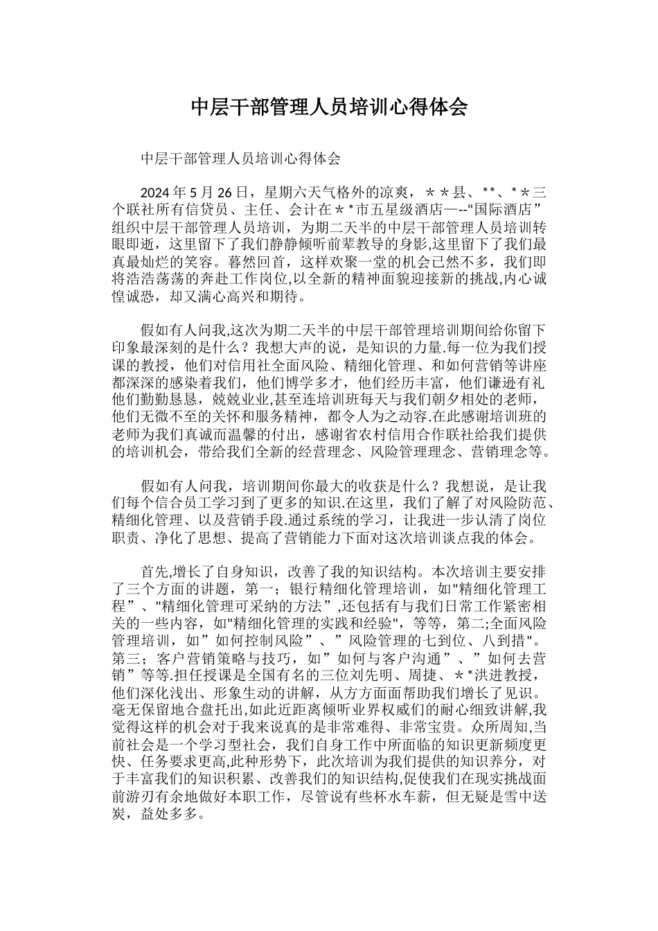 中层干部管理人员培训心得体会_第1页