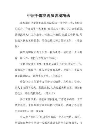 中层干部竞聘演讲稿精选