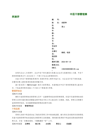中层干部管理素质测评