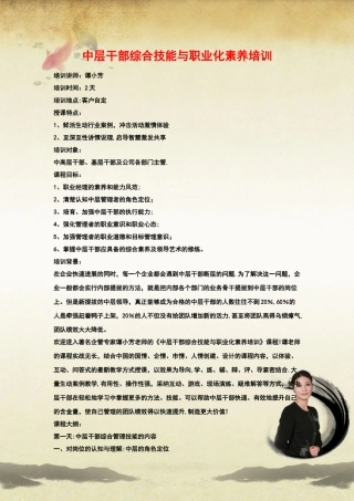 中层干部综合技能与职业化素养培训