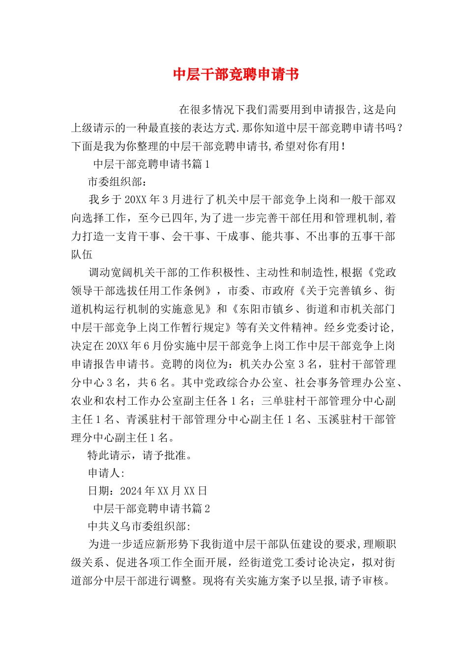 中层干部竞聘申请书_第1页