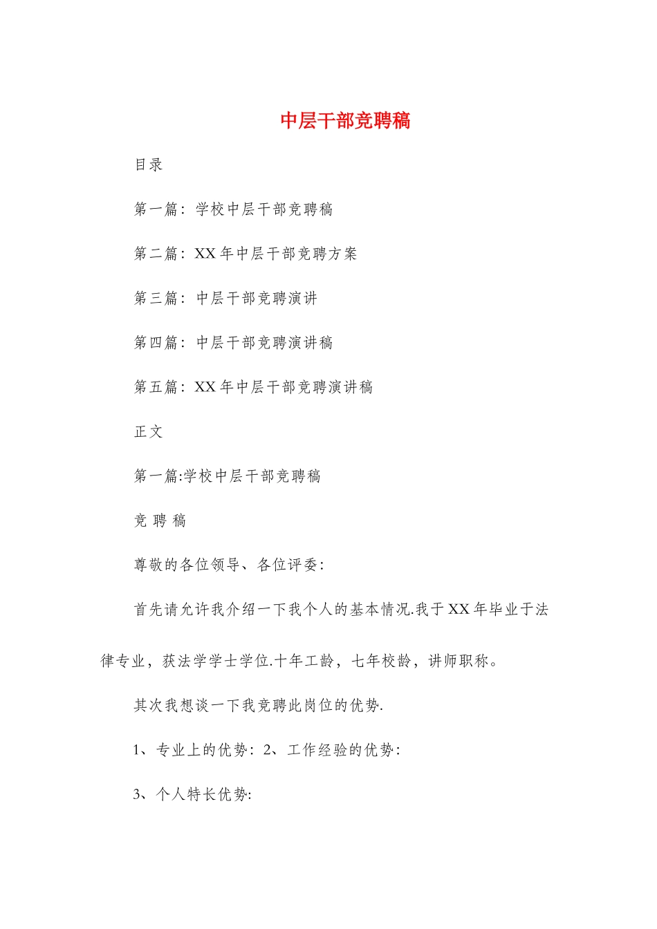 中层干部竞聘稿与中层干部表态发言汇编_第1页