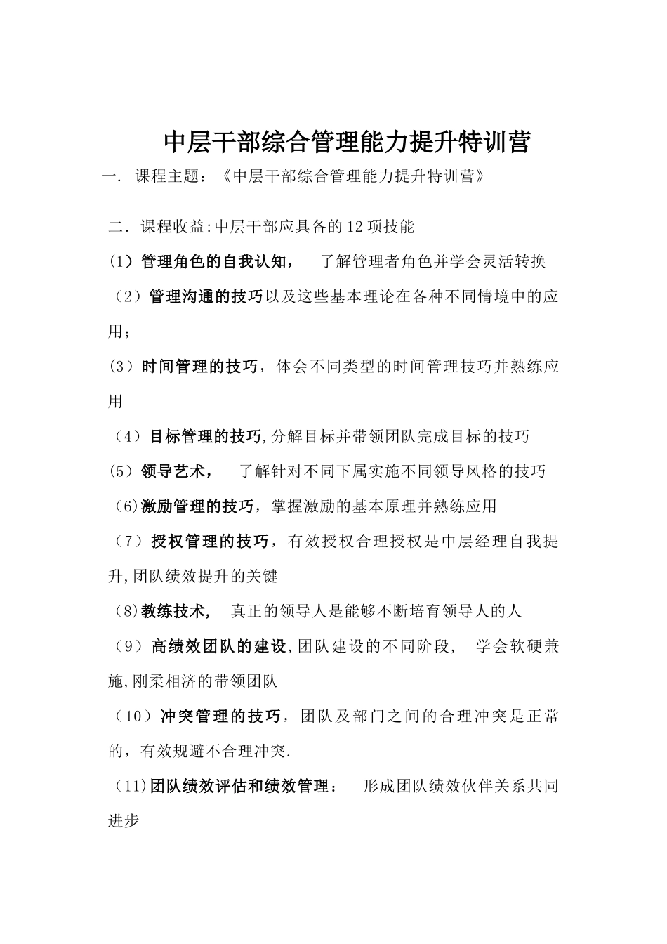 中层干部综合管理能力提升特训营_第1页