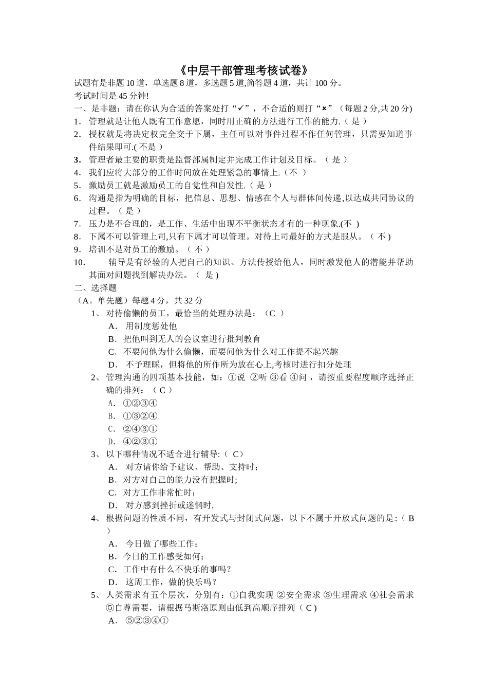 中层干部管理考核试卷_第1页