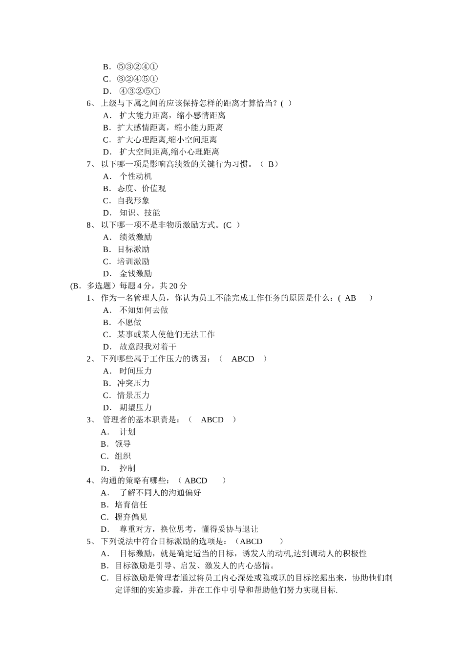 中层干部管理考核试卷_第2页