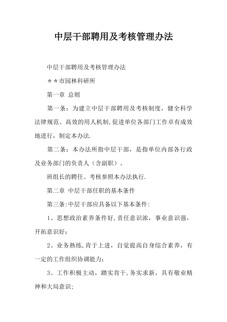 中层干部聘用及考核管理办法_第1页