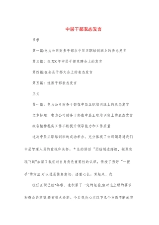 中层干部表态发言与中层正职竞聘演讲稿汇编