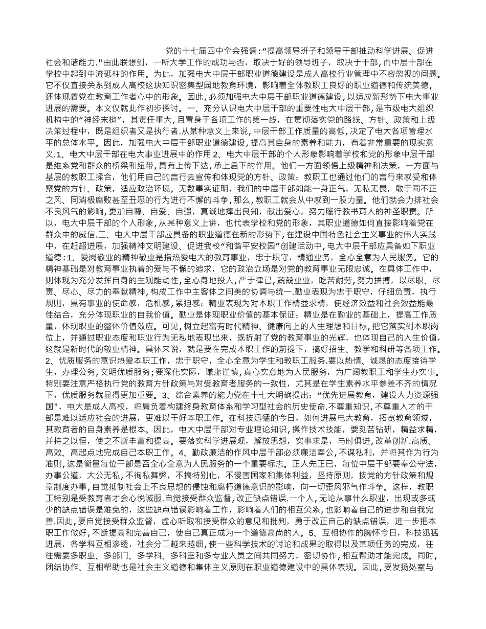 中层干部职业道德建设工作汇报_第1页