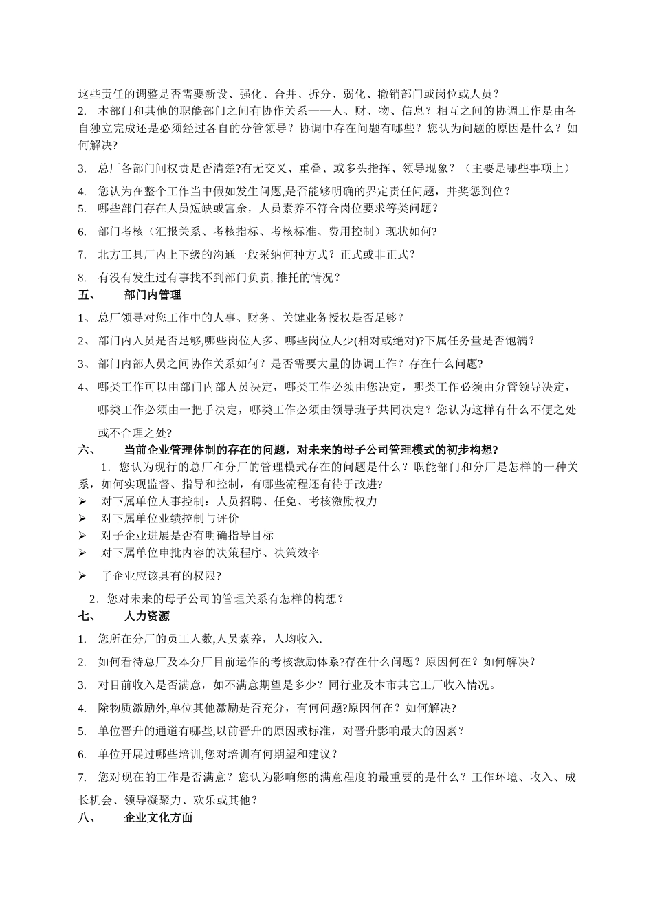 中层干部访谈提纲_第3页