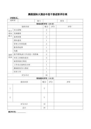 中层干部评价体系