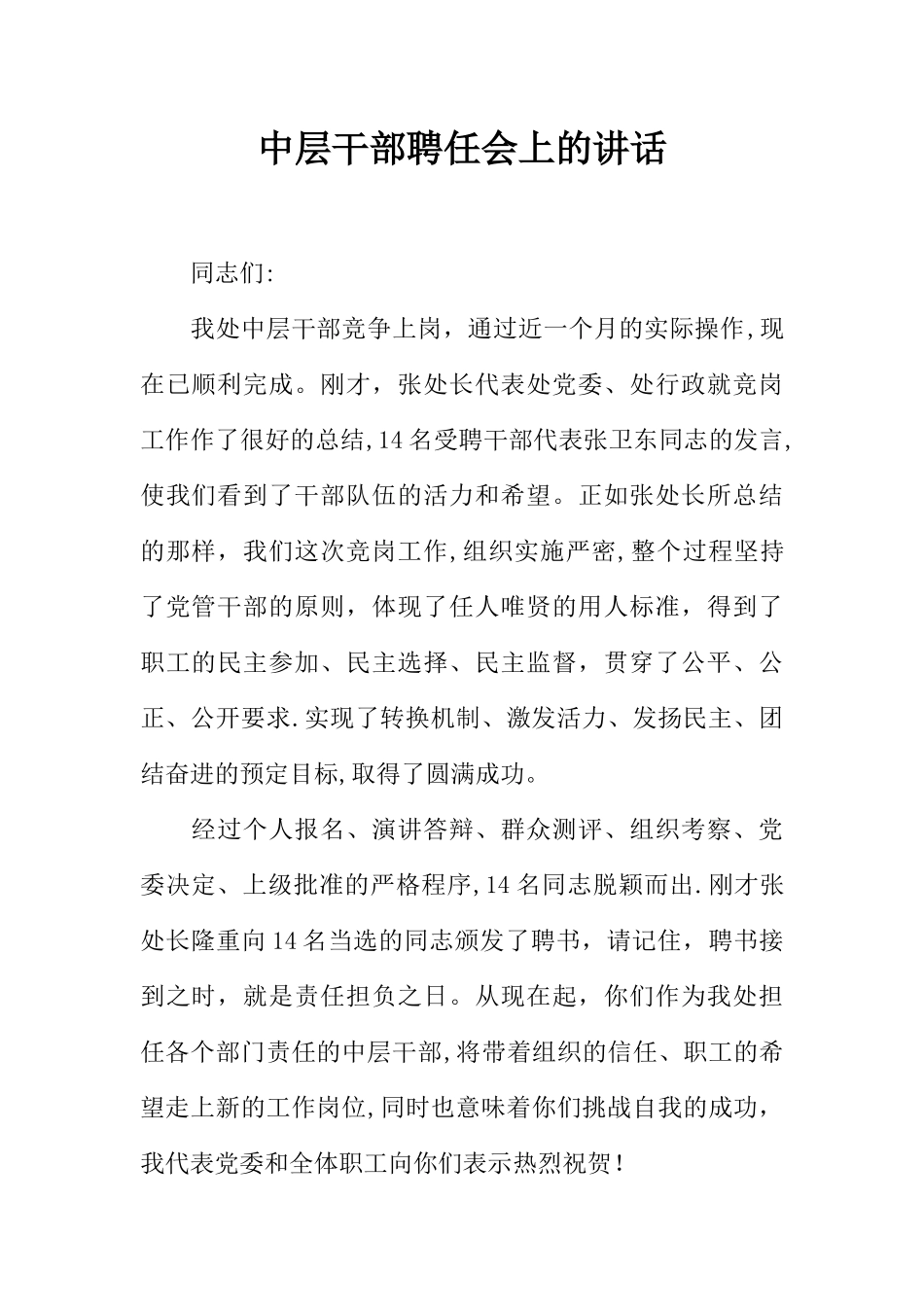 中层干部聘任会上的讲话_第1页